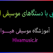 آشنایی-با-دستگاهای-موسیقی-ایرانی-سنتی-آموزشگاه-موسیقی-هیوا