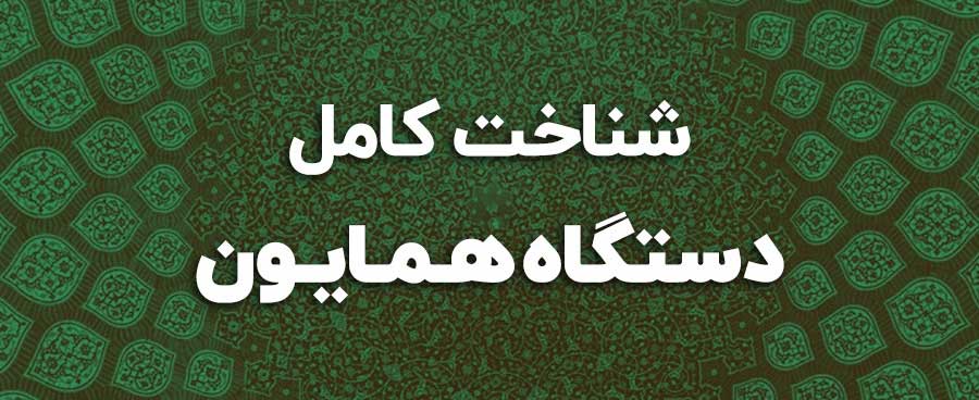 آشنایی-معرفی-دستگاه-های-موسیقی-همایون