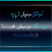 آموختن-موسیقی-از-پایه-کودک-کودکان-آموزش-ارف-ثبت-نام-کلاس-بهترین-آموزشگاه-شرق-تهران