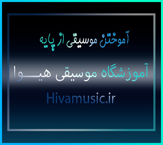 آموختن-موسیقی-از-پایه-کودک-کودکان-آموزش-ارف-ثبت-نام-کلاس-بهترین-آموزشگاه-شرق-تهران