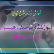 آموزش-آواز-در-شرق-تهران-ثبت-نام-کلاس-بهترین-آموزشگاه-موسیقی