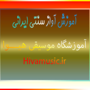 آموزش-آواز-سنتی-ایرانی-در-بهترین-آموزشگاه-موسیقی-شرق-تهران-ثبت-نام-کلاس