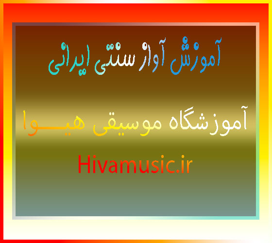 آموزش-آواز-سنتی-ایرانی-در-بهترین-آموزشگاه-موسیقی-شرق-تهران-ثبت-نام-کلاس