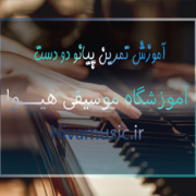 آموزش-تمرین-پیانو-دو-دست-ثبت-نام-کلاس-در-بهترین-آموزشگاه-موسیقی-شرق-تهران-هیوا