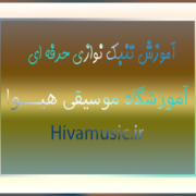 آموزش-تنبک-نوازی-حرفه-ای-در-بهترین-آموزشگاه-موسیقی-شرق-تهران-هیوا-پیروزی-ثبت-نام-کلاس