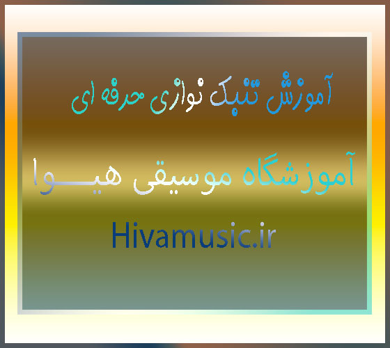 آموزش-تنبک-نوازی-حرفه-ای-در-بهترین-آموزشگاه-موسیقی-شرق-تهران-هیوا-پیروزی-ثبت-نام-کلاس