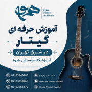 آموزش-حرفه-ای-گیتار-در-شرق-تهران-بهترین-آموزشگاه-موسیقی-استاد-پیروزی-نارمک-نبرد-شکوفه