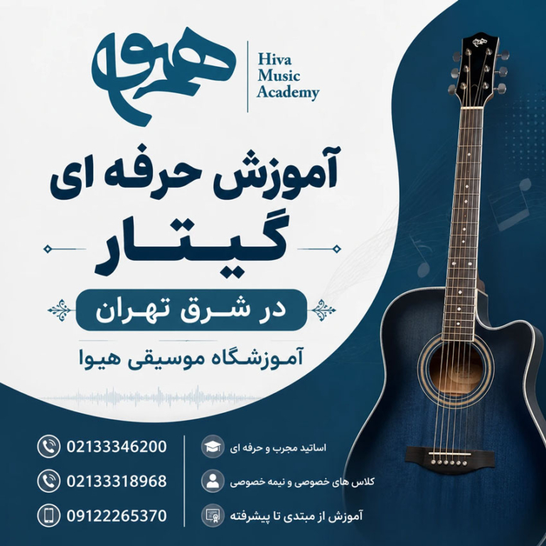 آموزش-حرفه-ای-گیتار-در-شرق-تهران-بهترین-آموزشگاه-موسیقی-استاد-پیروزی-نارمک-نبرد-شکوفه