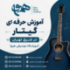 آموزش-حرفه-ای-گیتار-در-شرق-تهران-بهترین-آموزشگاه-موسیقی-استاد-پیروزی-نارمک-نبرد-شکوفه