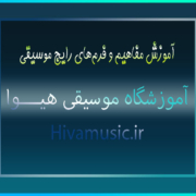 آموزش-مفاهیم-و-فرم‌های-رایج-موسیقی-ثبت-نام-کلاس-بهترین-آموزشگاه-شرق-تهران