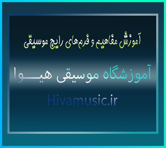 آموزش-مفاهیم-و-فرم‌های-رایج-موسیقی-ثبت-نام-کلاس-بهترین-آموزشگاه-شرق-تهران