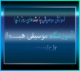 آموزش موسیقی با متدهای روز دنیا