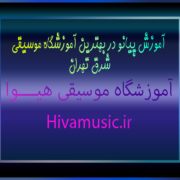 آموزش-پیانو-در-بهترین-آموزشگاه-موسیقی-شرق-تهران-ثبت-نام-کلاس