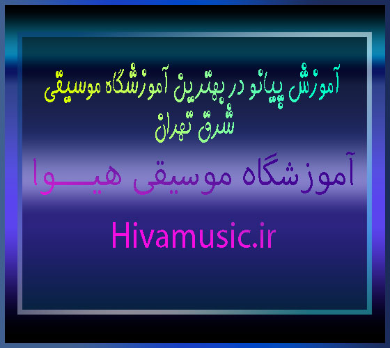 آموزش-پیانو-در-بهترین-آموزشگاه-موسیقی-شرق-تهران-ثبت-نام-کلاس