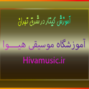 آموزش-گیتار-در-شرق-تهران-ثبت-نام-کلاس-در-بهترین-آموزشگاه-موسیقی-پیروزی
