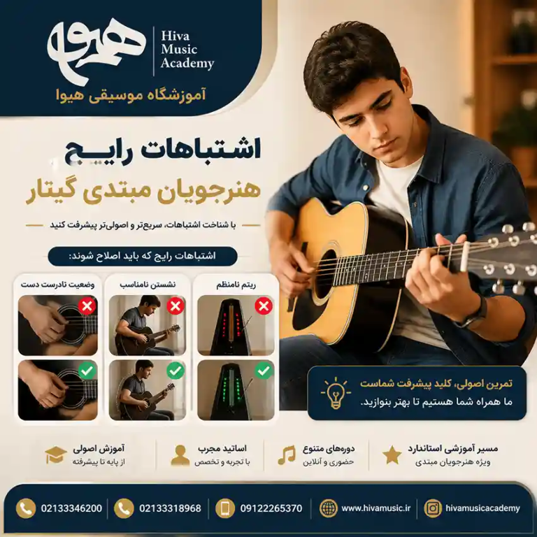 اشتباهات-رایج-هنرجویان-مبتدی-گیتار-آموزش-ثبت-نام-کلاس