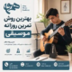 بهترین-روش-تمرین-روزانه-موسیقی