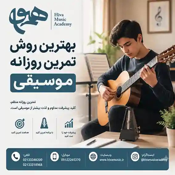 بهترین-روش-تمرین-روزانه-موسیقی