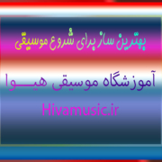 بهترین-ساز-برای-شروع-موسیقی--آموزشگاه-موسیقی-ثبت-نام-کلاس-بهترین-در-شرق-تهران-پیروزی
