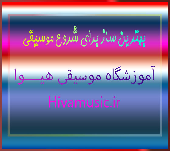 بهترین-ساز-برای-شروع-موسیقی--آموزشگاه-موسیقی-ثبت-نام-کلاس-بهترین-در-شرق-تهران-پیروزی