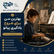 بهترین-سن-برای-شروع-یادگیری-پیانو-آموزش-ثبت-نام-کلاس-آموزشگاه-موسیقی-شرق-تهران