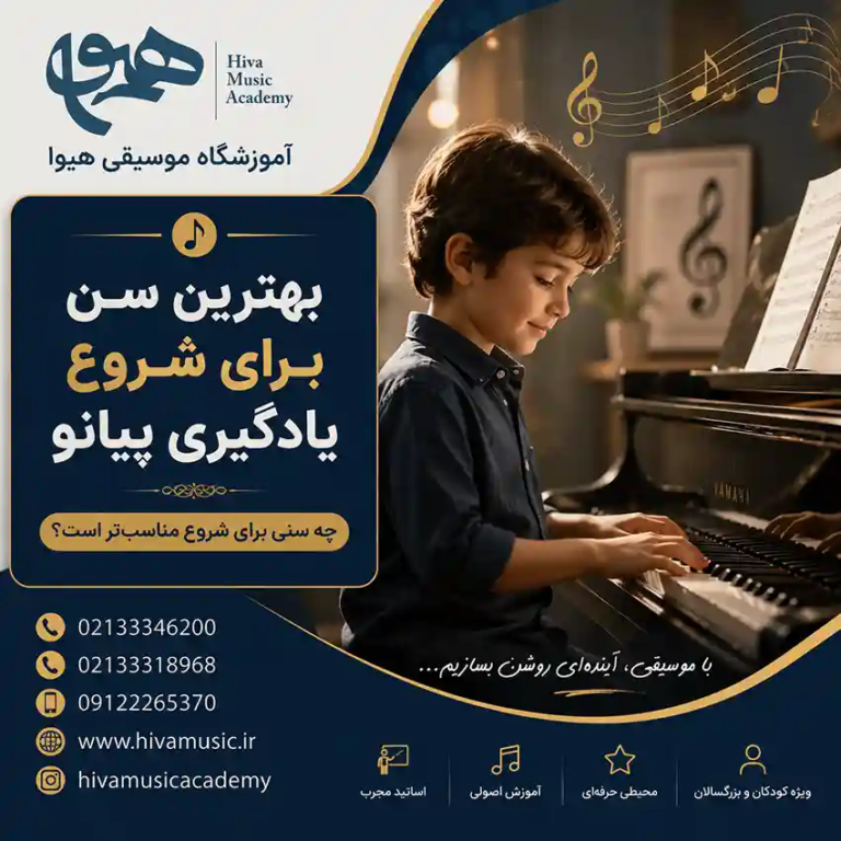 بهترین-سن-برای-شروع-یادگیری-پیانو-آموزش-ثبت-نام-کلاس-آموزشگاه-موسیقی-شرق-تهران