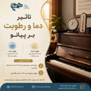 تاثیر-دما-و-رطوبت-بر-پیانو