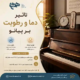 تاثیر-دما-و-رطوبت-بر-پیانو