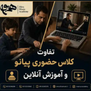تفاوت-کلاس-حضوری-پیانو-و-آموزش-آنلاین-ثبت-نام-آموزش-آموزشگاه-موسیقی-شرق