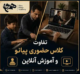 تفاوت-کلاس-حضوری-پیانو-و-آموزش-آنلاین-ثبت-نام-آموزش-آموزشگاه-موسیقی-شرق