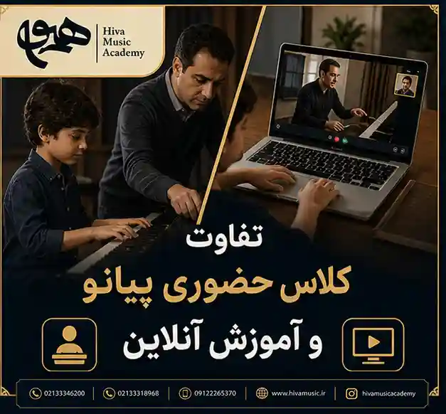 تفاوت-کلاس-حضوری-پیانو-و-آموزش-آنلاین-ثبت-نام-آموزش-آموزشگاه-موسیقی-شرق