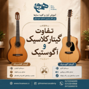تفاوت-گیتار-کلاسیک-و-آکوستیک-آموزش-ثبت-نام-کلاس-در-بهترین-آموزشگاه-موسیقی-شرق-تهران