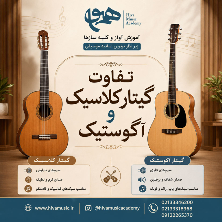 تفاوت-گیتار-کلاسیک-و-آکوستیک-آموزش-ثبت-نام-کلاس-در-بهترین-آموزشگاه-موسیقی-شرق-تهران