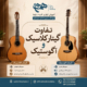 تفاوت-گیتار-کلاسیک-و-آکوستیک-آموزش-ثبت-نام-کلاس-در-بهترین-آموزشگاه-موسیقی-شرق-تهران