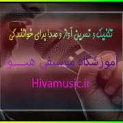 تکنیک-و-تمرین-آواز-و-صدا-برای-خوانندگی-ثبت-نام-کلاس-بهترین-آموزشگاه-موسیقی-شرق-تهران