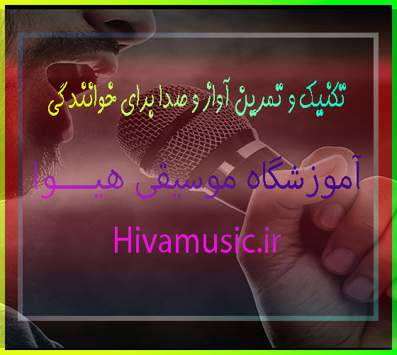 تکنیک-و-تمرین-آواز-و-صدا-برای-خوانندگی-ثبت-نام-کلاس-بهترین-آموزشگاه-موسیقی-شرق-تهران