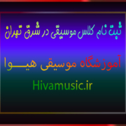 ثبت-نام-کلاس-موسیقی-در-شرق-تهران-بهترین-آموزشگاه-آموزش-خیابان-پیروزی-کودک-و-کودکان-بزرگسال