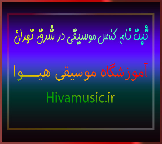 ثبت-نام-کلاس-موسیقی-در-شرق-تهران-بهترین-آموزشگاه-آموزش-خیابان-پیروزی-کودک-و-کودکان-بزرگسال