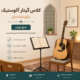 ثبت-نام-کلاس-گیتار-در-شرق-تهران-بهترین-آموزشگاه-موسیقی-هیوا-استاد-حرفه-ای