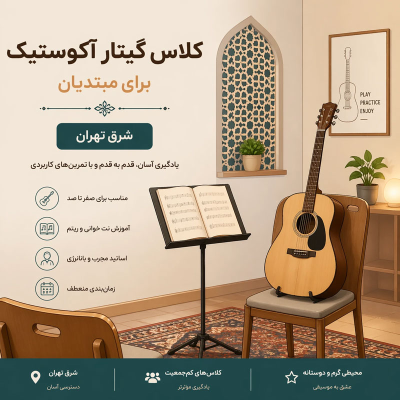 ثبت-نام-کلاس-گیتار-در-شرق-تهران-بهترین-آموزشگاه-موسیقی-هیوا-استاد-حرفه-ای
