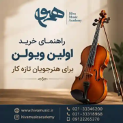راهنمای-خرید-اولین-ویولن-برای-هنرجویان