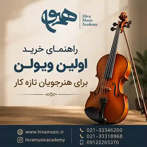 راهنمای-خرید-اولین-ویولن-برای-هنرجویان