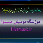 راهکارهای-موثر-برای-نوازندگی-بدون-خجالت-ثبت-نام-کلاس-در-آموزشگاه-موسیقی-شرق-تهران