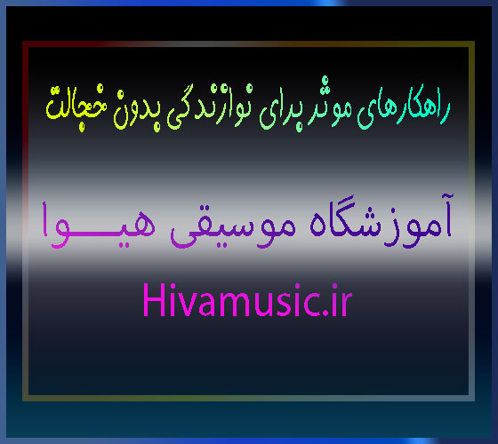 راهکارهای-موثر-برای-نوازندگی-بدون-خجالت-ثبت-نام-کلاس-در-آموزشگاه-موسیقی-شرق-تهران