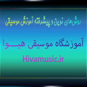 روش‌های-نوین-و-پیشرفته-آموزش-موسیقی-ثبت-نام-کلاس-بهترین-آموزشگاه-شرق-تهران-هیوا
