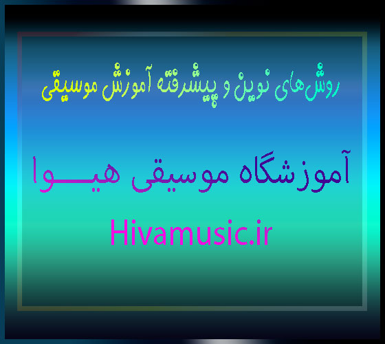 روش‌های-نوین-و-پیشرفته-آموزش-موسیقی-ثبت-نام-کلاس-بهترین-آموزشگاه-شرق-تهران-هیوا