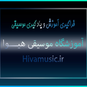 فراگیری-آموزش-و-یادگیری-موسیقی-ثبت-نام-کلاس-آموزشگاه-شرق-تهران-بهترین
