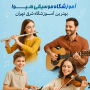 مزایای-یادگیری-موسیقی-در-بهترین-آموزشگاه-موسیقی-شرق-تهران-هیوا-ثبت-نام-کلاس-خیابان-پیروزی