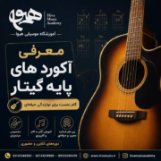 معرفی-آکورد-های-پایه-گیتار-آموزشگاه-موسیقی-ثبت-نام-کلاس-شرق-تهران