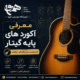 معرفی-آکورد-های-پایه-گیتار-آموزشگاه-موسیقی-ثبت-نام-کلاس-شرق-تهران
